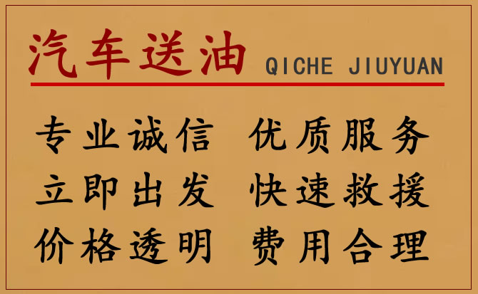 静安区附近的24小时汽车送油电话