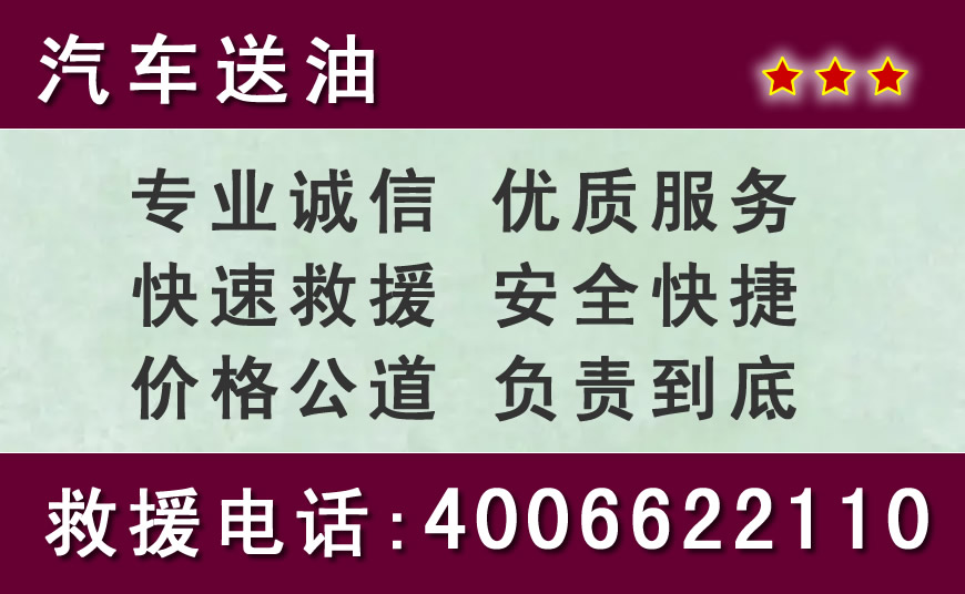 上海附近24小时汽车送油电话