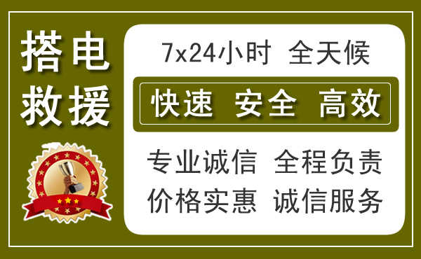 黄浦区附近汽车搭电电话