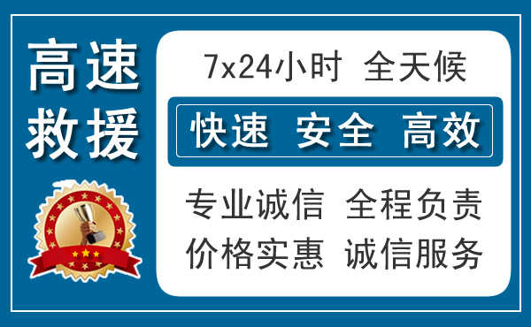 静安区附近24小时高速公路救援