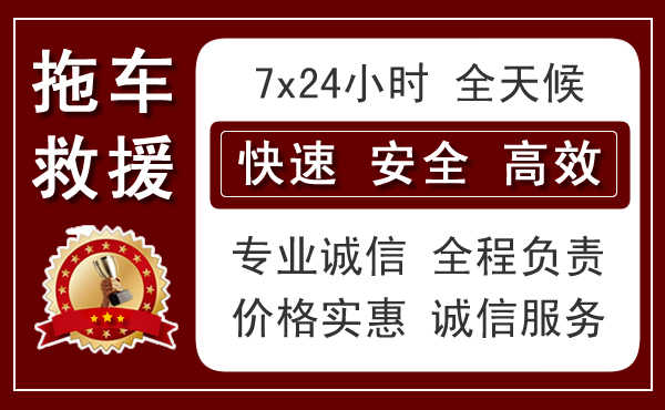 静安区附近24小时拖车