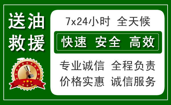 静安区附近汽车送油电话