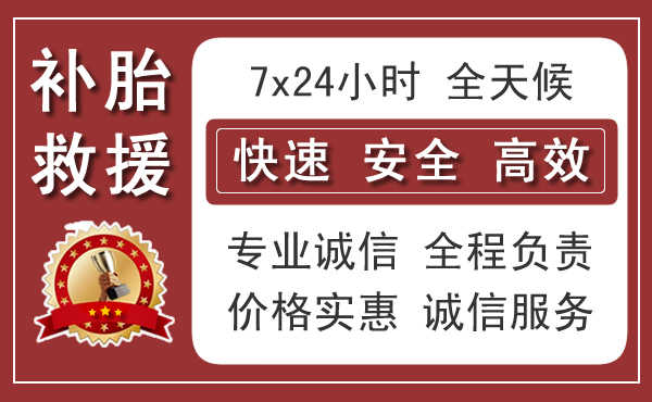 静安区附近汽车流动补胎电话